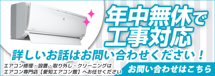 愛知の激安エアコン工事を年中無休対応