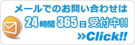 愛知エアコン館・メールでのお問い合わせ