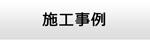 愛知エアコン館・施工事例