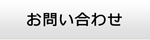 愛知エアコン館・お問い合わせ