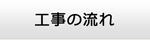 愛知エアコン館・工事の流れ