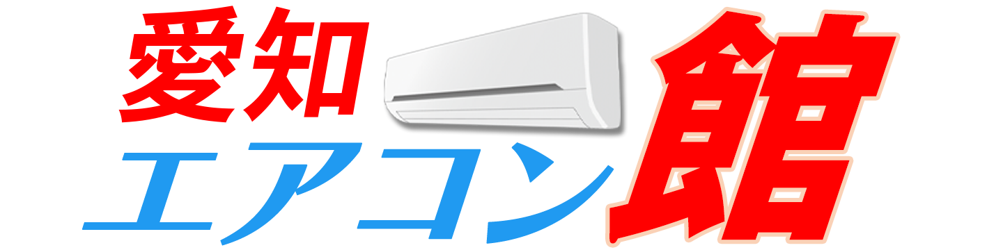 愛知エアコン館