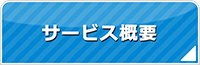 愛知エアコン館・サービス概要