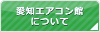愛知エアコン館について
