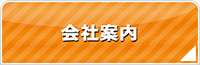 愛知エアコン館・会社案内