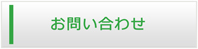 愛知エアコン館・お問い合わせ