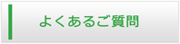 愛知エアコン館・よくある質問
