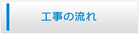 愛知エアコン館・工事の流れ