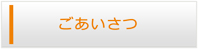 愛知エアコン館・ごあいさつ