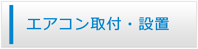 愛知エアコン館・エアコン工事