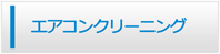 愛知エアコン館・エアコンクリーニング